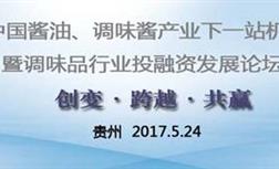 關(guān)于國釀食品參加2017年中國醬油、調(diào)味醬產(chǎn)業(yè)下一站機(jī)遇論道的新聞報(bào)道